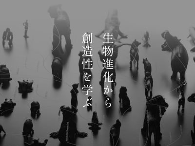 「進化思考」 – アイディアを創出し、生き残るコンセプトを生み出す –