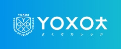 YOXOカレッジ
