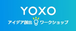 YOXOアイデア創出ワークショップ
