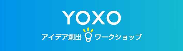 YOXOアイデア創出ワークショップ
