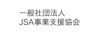 一般社団法人 JSA事業支援協会
