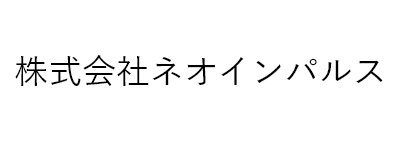 株式会社ネオインパルス
