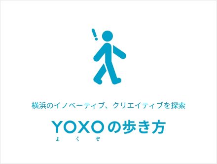 「YOXOの歩き方」で横浜の魅力を発信中。