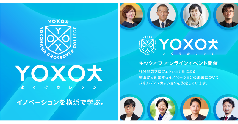 YOXOカレッジ誕生！<br><small>イノベーションを横浜で学ぶ。</small>