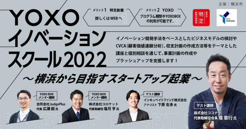 YOXOイノベーションスクール2022<br><small>～横浜から目指すスタートアップ起業～</small>