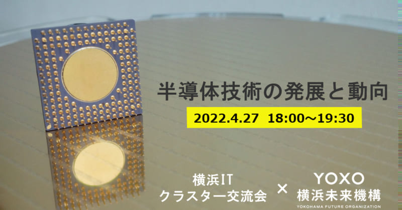 【横浜ITクラスター交流会×横浜未来機構連携イベント】半導体技術の発展と動向