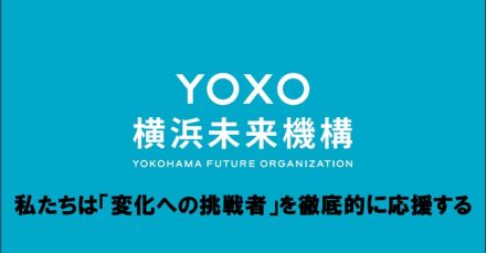 イノベーションを応援するサポーターのコミュニティ「YOXOサポーター」始動