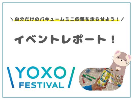 YOXO FESTIVALミニ四駆イベントのレポートが掲載されました。