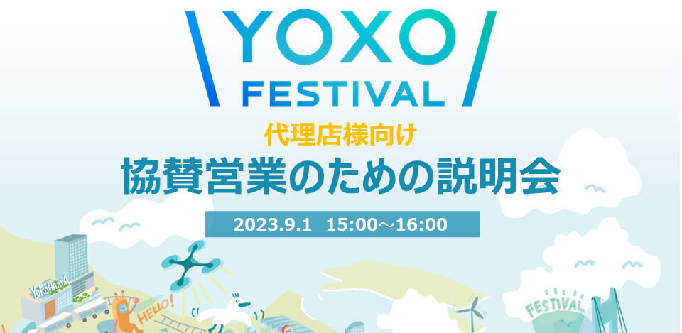 YOXO FESTIVAL＜代理店様向け＞協賛営業のための説明会を開催します。