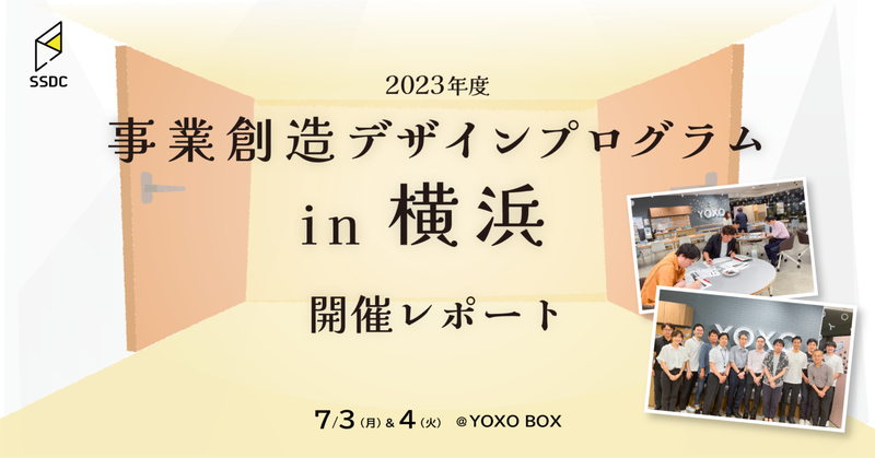 【SSDC×YOXOカレッジ】事業創造デザインプログラム Basic in横浜の開催レポートが公開されました。
