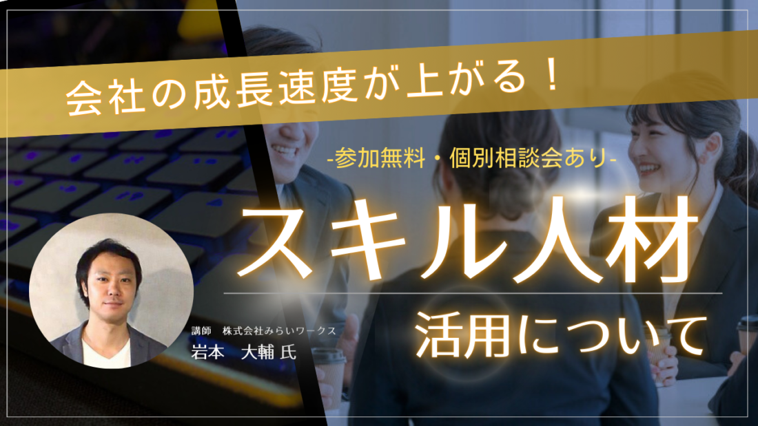 「会社の成長速度が上がる！スキル人材活用について」を9/20開催します