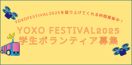 YOXO FESTIVAL 2025 学生ボランティア募集！