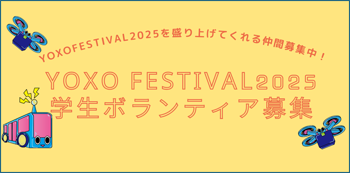 YOXO FESTIVAL 2025 学生ボランティア募集！