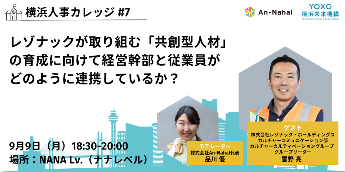 9/9開催【横浜人事カレッジ#7】レゾナックが取り組む「共創型人材」の育成に向けて経営幹部と従業員がどのように連携しているか？