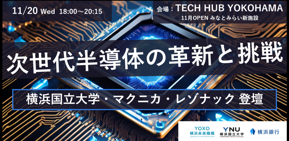 「次世代半導体の革新と挑戦」横浜から世界へ、半導体産業の未来を語るトークセッション開催！