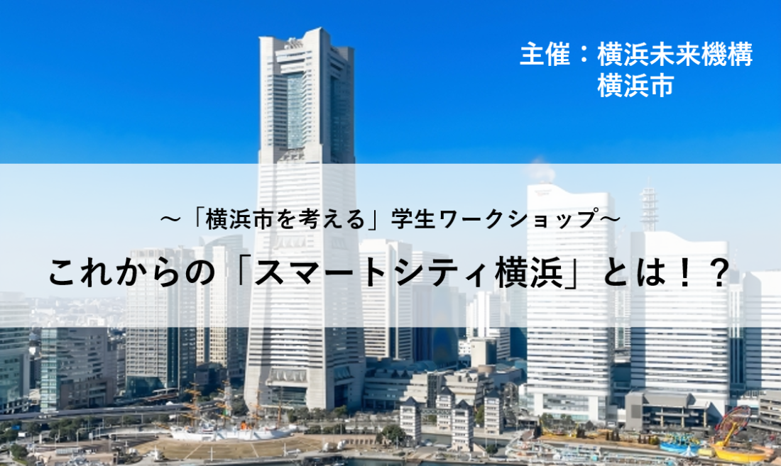 未来の横浜を創る！横浜市を考える学生向けワークショップ【これからの「スマートシティ横浜」とは！？】開催