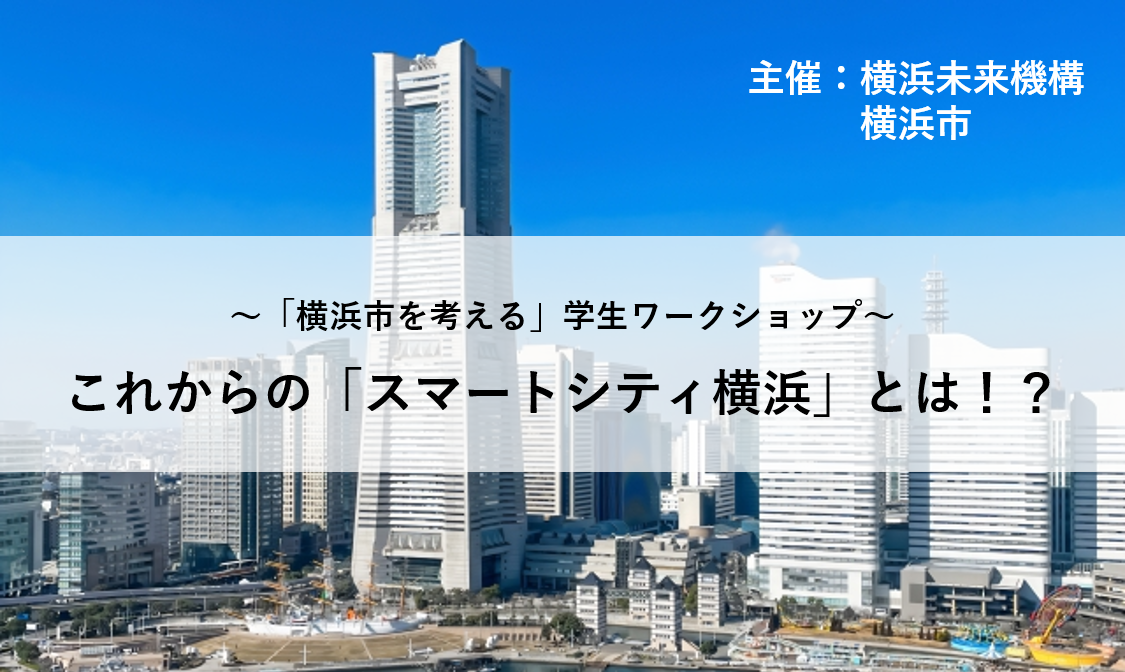 未来の横浜を創る！横浜市を考える学生向けワークショップ【これからの