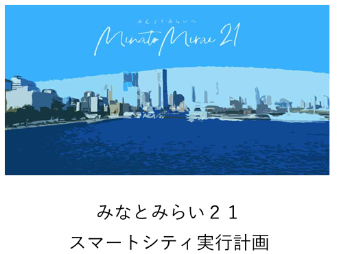 Minato Mirai 21 Smart City Consortium