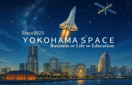 横浜×宇宙