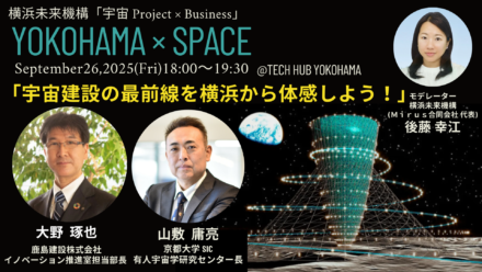 横浜×宇宙プロジェクト　イベント開催のお知らせ（9月26日(金)開催：プロフェッショナルトークvol.2「宇宙建設の最前線を横浜から体感しよう！」）