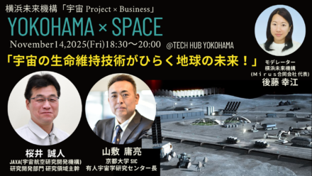 Yokohama x Space Project Event Announcement (November 14th (Friday): Professional Talk Vol. 3 "Space Life Support Technology Opens Up the Future of Earth!")