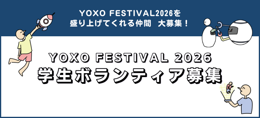YOXO FESTIVAL 2026 学生ボランティア募集！