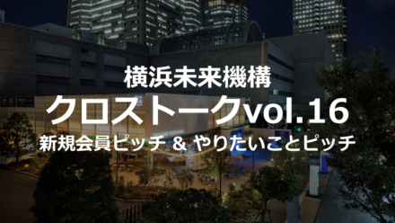 クロストークvol.16「新規会員ピッチ & やりたいことピッチ」を開催しました！（2025年11月20日開催）
