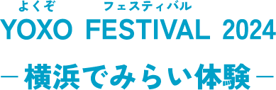 YOXOフェスティバル2024 横浜でみらい体験