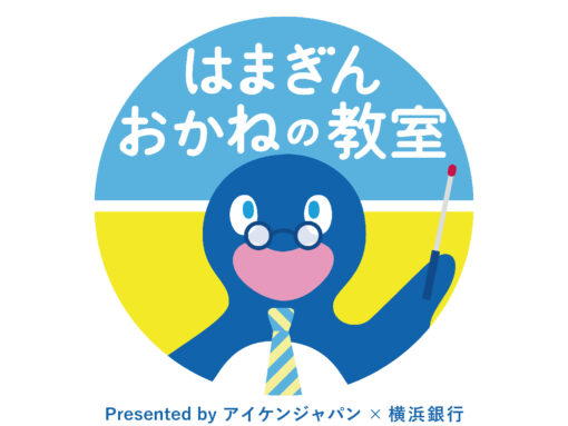 おかねの教室　Presented by アイケンジャパン×横浜銀行