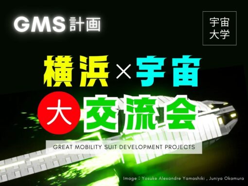 横浜×宇宙大交流会～GMS（Great Mobility Suit）開発について語ろう～