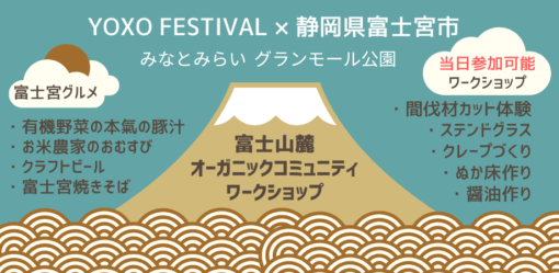 静岡県富士宮市のオーガニックが集合！「富士山麓オーガニックコミュニティ」