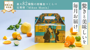 和歌山・有田の地域活性化・災害復興に貢献！<br />
最大82種類の柑橘定期便「Mikan Mania」