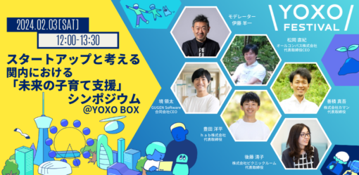 スタートアップ支援×街ぐるみのイノベーションイベント「YOXOFESシンポジウム」<br />
（会場：YOXO BOX）