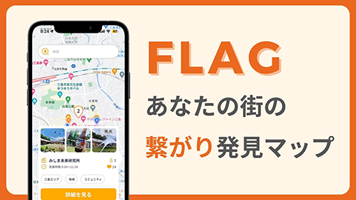 街と人をつなぐ、新しいコミュニティマップ「FLAG」