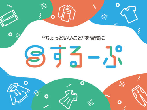 衣類の資源回収サービス「するーぷ」