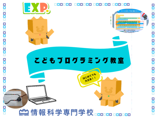 EXP.によるこどもプログラミング教室