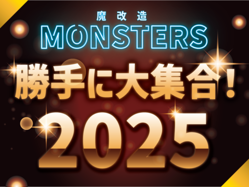 魔改造MONSTERS　勝手に大集合！2025