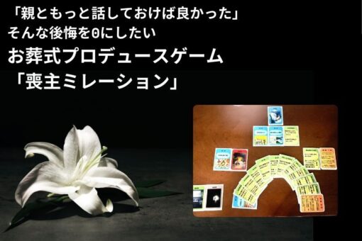 [Makes you want to talk to your parents more] Funeral planning game "Morning Mission" experience workshop