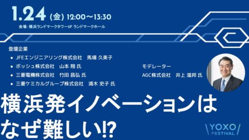 「経営層が語る、横浜発イノベーションのリアル」