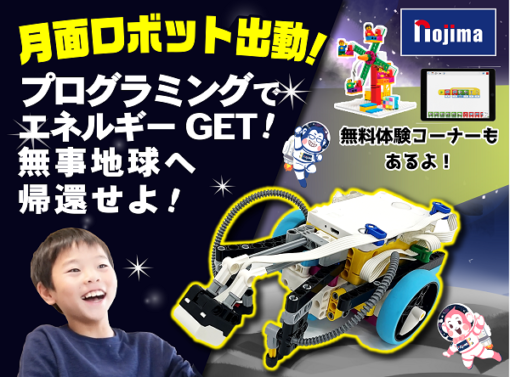 SOS！月面ロボット出動！プログラミングでエネルギーをGETせよ！<br />
(レゴ®ロボットプログラミング講座)