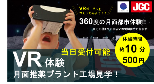 360度VR体験　宇宙をぼうけんしよう！　月面のエネルギー工場見学