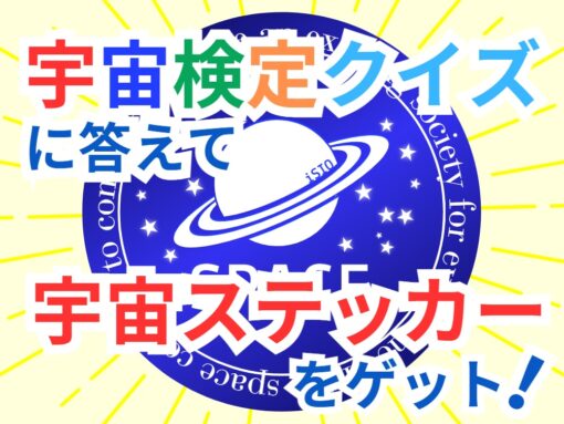 宇宙検定クイズに答えて、宇宙ステッカーをゲットしよう！