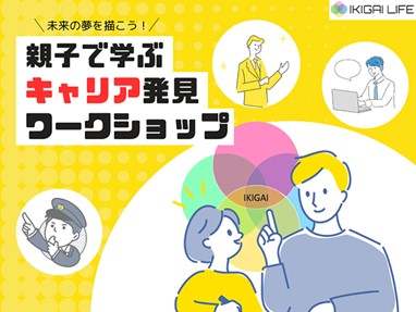 未来の夢を描こう！<br />
親子で学ぶキャリア発見ワークショップ