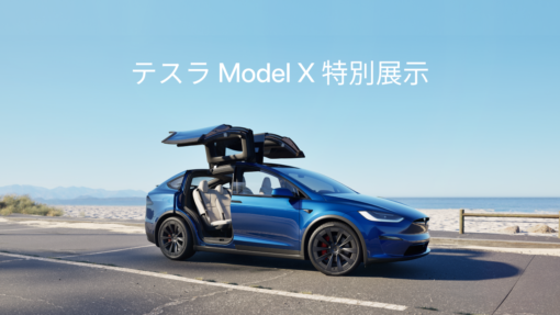 Tesla Model X Special Exhibition