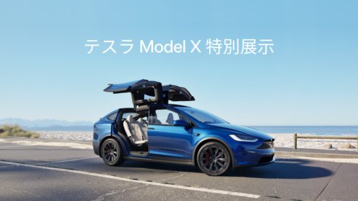 テスラ Model X 特別展示