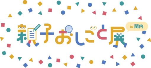 親子おしごと展 in YOXO FESTIVAL 2025 〜親子で横浜の「おしごと」を知ってみよう！〜