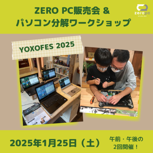 ZERO PC販売会&パソコン分解ワークショップ