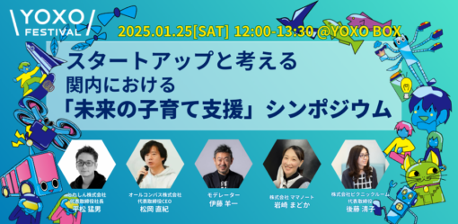 ～スタートアップと考える～ 関内における「未来の⼦育て⽀援」シンポジウム in YOXO FESTIVAL